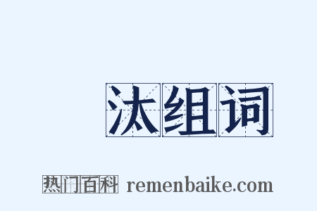 刬汰组词是什么意思的图片